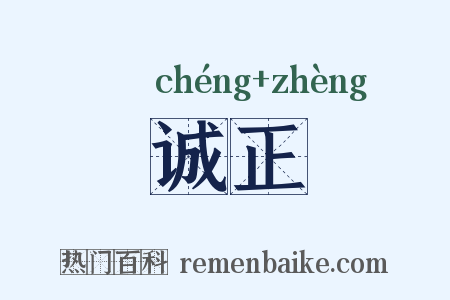 诚正是什么意思的图片